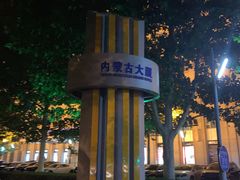 -内蒙古大厦酒店