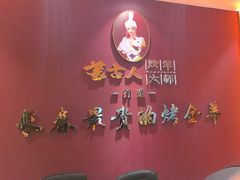 -蒙古人烤羊大师·草原料理(工农大路店)