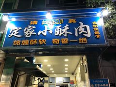 门面-定家小酥肉·清真(回民街店)