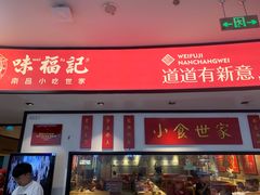 -味福记·江西小炒·南昌小吃(青山湖万达店)
