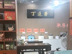 -丁莲芳(安吉人民路店)
