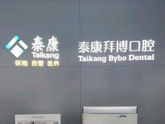 -泰康拜博口腔·二级专科医院(种植·正畸·修复·联合中心)