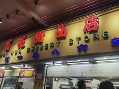 -百花传统甜品店(原址店)