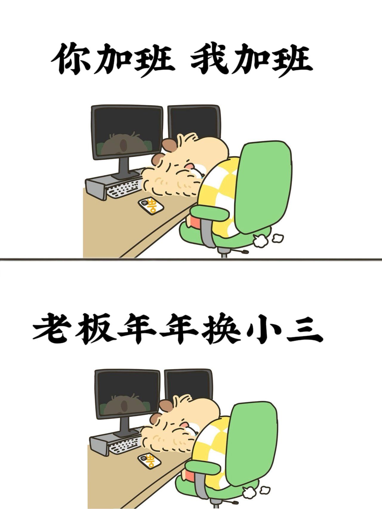 老板年年换小三

#0元玩转这座城#动物冷知识#不想上班表情包