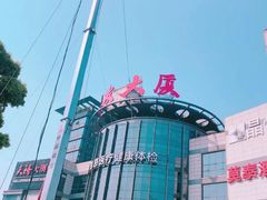 -瑞慈体检上海闵行机构