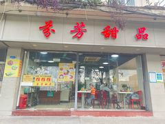 -芬芳甜品(东风西路店)