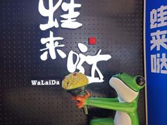 -蛙来哒(汇一城黑金冠店)