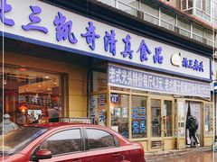 门面-北三凯奇清真食品店