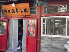 -陈记卤煮小肠