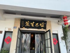 -哑巴生煎(临顿路店)