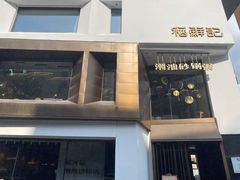 -稻鲜记潮汕砂锅粥