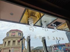 -笑来喜馄饨小笼工坊店(湖滨街店)