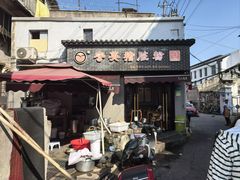 -守英猪脏粉(仓桥街店)
