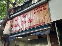 -文武王氏烧饼·无矾油条(西溪路店)