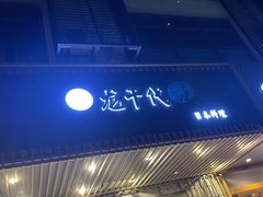 -龍千代·味自慢(黑龙江北路店)