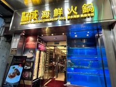 -協成海鮮火鍋(老店)