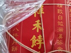 -祥禾饽饽铺·中式糕点(天津河东美福园店)