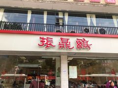 门面-振鼎鸡(丰庄路店)