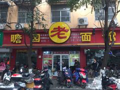 -瞻老元面馆(双塘路店)