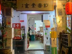 -妙香素食(梧桐山店)