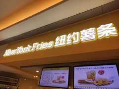 -纽约薯条(世豪广场店)