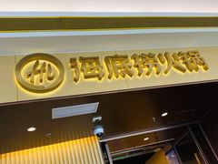 -海底捞火锅(天津SM城市广场店)