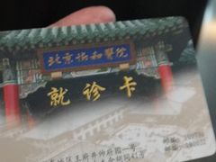 -北京协和医院(东单院区)