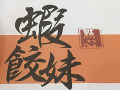 -虾饺妹·粤式手工点心(水荫路店)