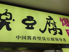 -国足臭豆腐(明瓦廊店)
