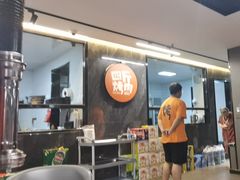 -四斤烤肉(东戴河孟家店)