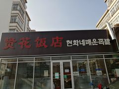 门面-贤花饭店(城阳店)
