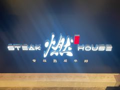 -燃扒房Steakhouse(皇庭店)