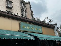 -李记清真馆(打钉巷店)