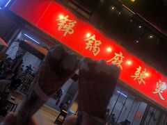 门面-咏勝锑锅麻辣烫(净居寺路总店)