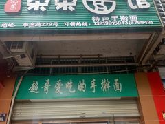 门面-荣荣面馆(丹溪大道店)