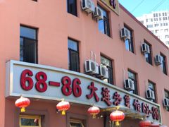 门面-林之六八·6886大连老菜馆