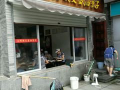 门面-王阿姨文昌油赞子(府桥街店)