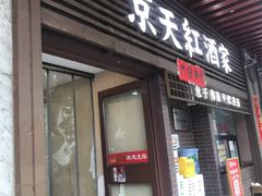-京天红酒家(虎坊路店)