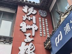 -扬州狮子楼·非遗淮扬菜(东关街店)
