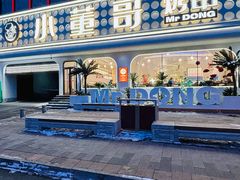 -小董哥烤串·爆汁大油边(故宫店)