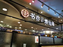 门面-书亦烧仙草(领展购物广场·京通店)