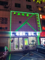 -荟草堂痘肌修护中心
