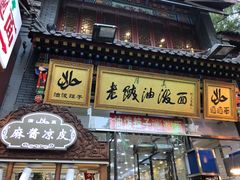-老陕油泼面(回民街店)