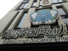 -易贝乐成长中心(三林中心)