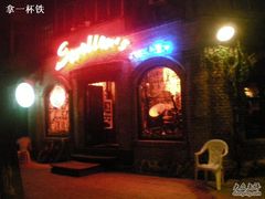 DSCN7162-流浪者复古西餐鸡尾酒吧(沈阳店)