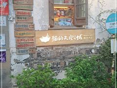 -猫的天空之城概念书店(苏州平江店)