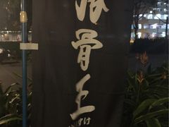 -豚骨王拉面(Orchid Hotel)