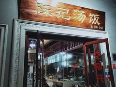 门面-陈记汤饭(水巷口店)