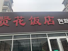 门面-贤花饭店(城阳店)