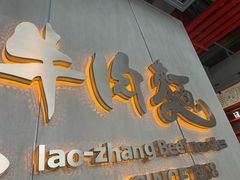 -老张牛肉面(天津万象城店)